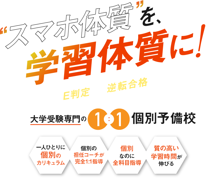 スマホ体質を学習体質に！短期間でE判定から逆転合格を実現する