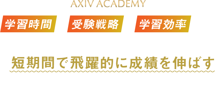 「質の高い学習時間」を伸ばし、短期間で飛躍的に成績を伸ばす予備校です！