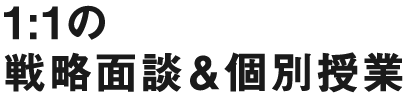 1:1の戦略面談＆個別授業