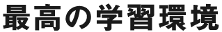 最高の学習環境