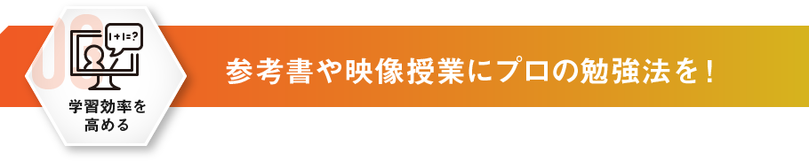 参考書や映像授業にプロの勉強法を！