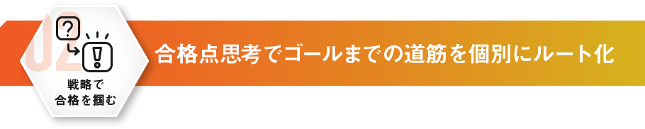 合格点思考でゴールまでの道筋を個別にルート化