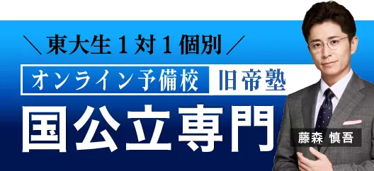 国公立専門オンライン予備校 旧帝塾