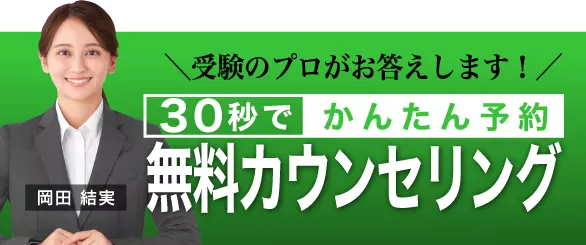 無料受験相談