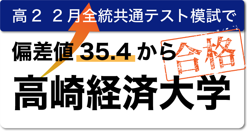 高2 2月全統共通テスト模試で偏差値35.4から高崎経済大学合格。