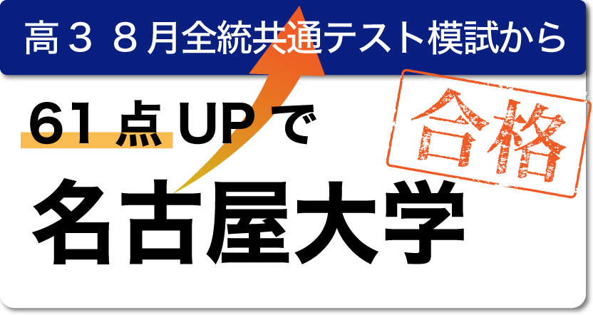高3 8月全統共通テスト模試から61点UPで名古屋大学合格。