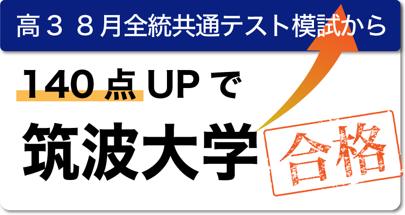高3 8月全統共通テスト模試から140点UPで筑波大学合格。