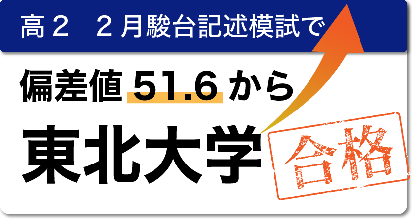 高2 2月駿台記述模試で偏差値51.6から東北大学合格。