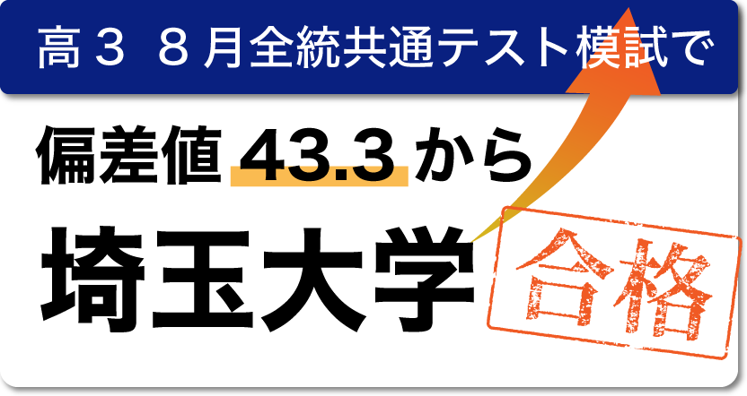 高3 8月全統共通テスト模試で偏差値43.3から埼玉大学合格。