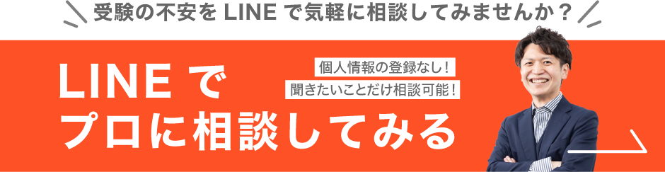 受験の不安をLINEで気軽に相談してみませんか？