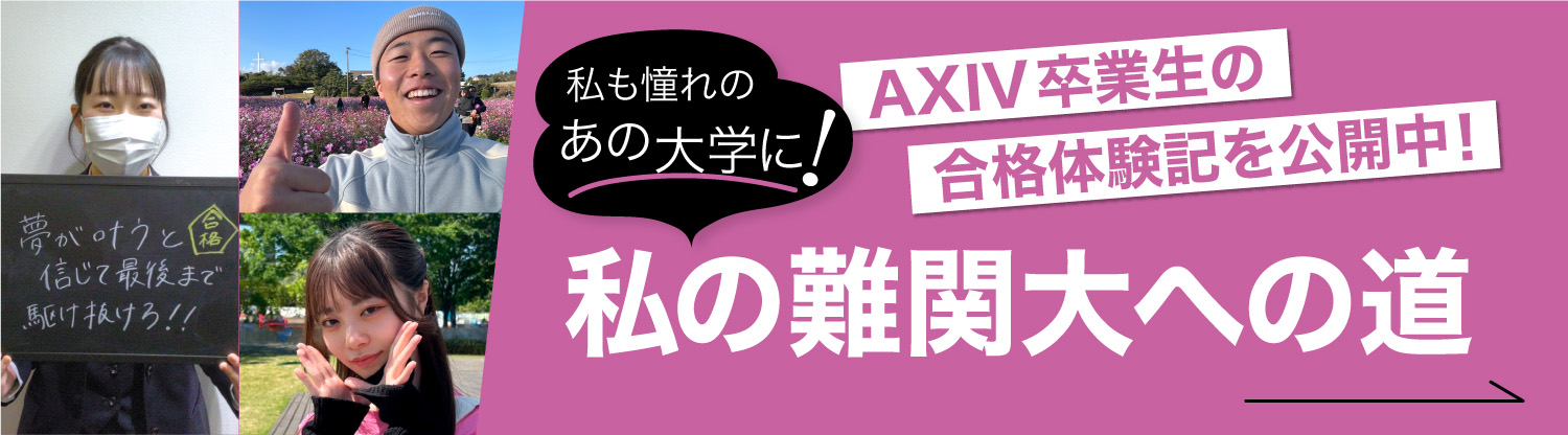 AXIV卒業生の合格体験記を公開中！私の難関大への道