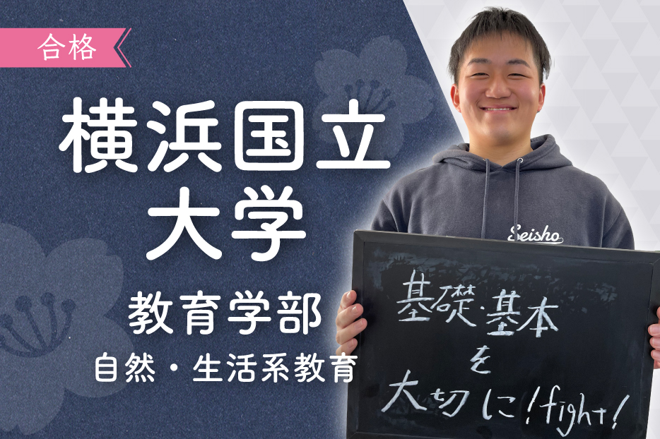 横浜国立大学教育学部 自然・生活系教育 「基礎・基本を大切に!fight!」