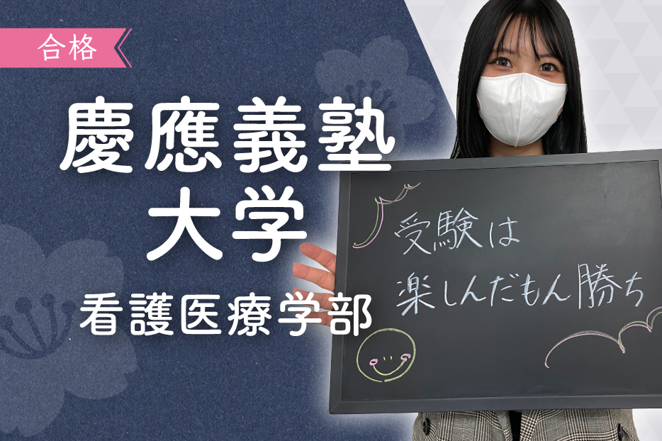 慶応義塾大学 看護医療学部 「受験は楽しんだもん勝ち」