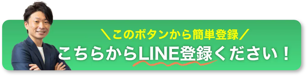 このボタンから簡単登録。こちらからLINE登録ください！