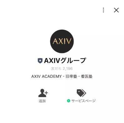 AXIVグループLINEのプロフィール