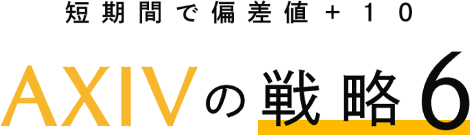 短期間で偏差値+10 AXIVの戦略6