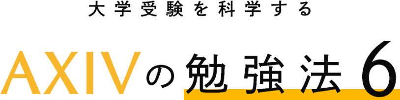 大学受験を科学する AXIVの勉強法6