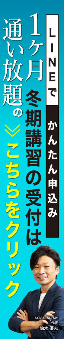 LINEでかんたん申込み。１ヶ月通い放題の冬期講習の受付はこちらをクリック。