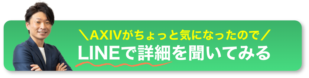 AXIVがちょっと気になったのでLINEで詳細を聞いてみる