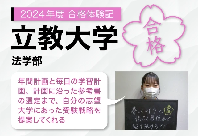 2024年度合格体験記 立教大学 法学部 年間計画と毎日の学習計画、計画に沿った参考書の選定まで、自分の志望大学にあった受験戦略を提案してくれる