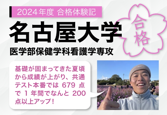 2024年度合格体験記 名古屋大学 医学部保健学科看護学専攻 基礎が固まってきた夏頃から成績が上がり、共通テスト本番では679点で1年間でなんと200点以上アップ!