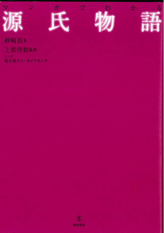 マンガでわかる 源氏物語 池田書店 公式 アクシブアカデミー 個別予備校 大学受験塾