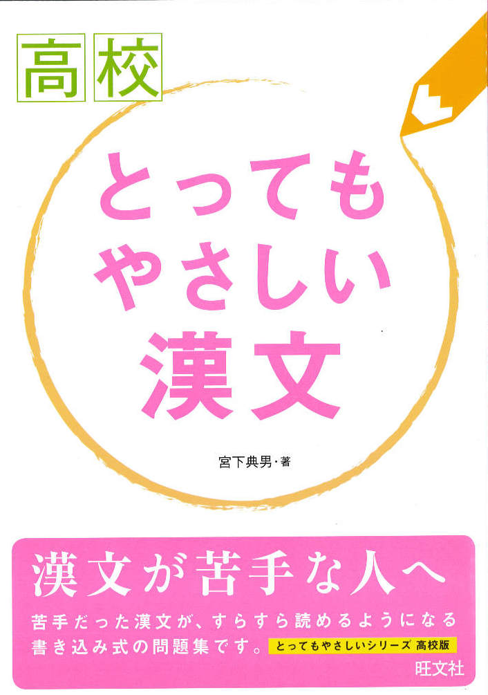 高校とってもやさしい漢文 旺文社 公式 アクシブアカデミー 個別予備校 大学受験塾