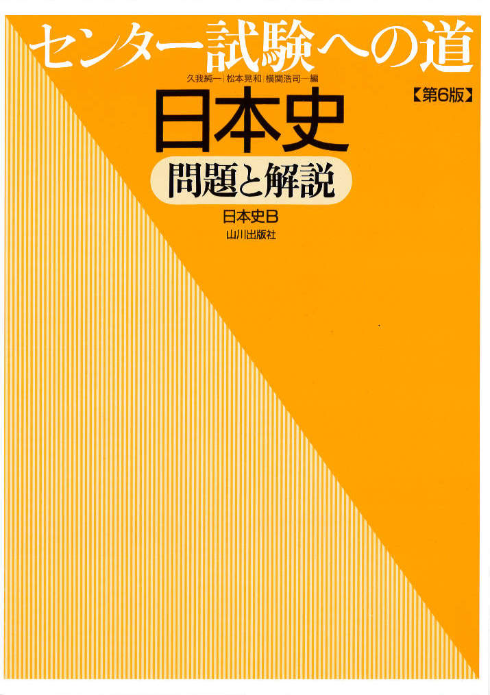 センター試験への道 日本史 ｂ ー問題と解説ー 山川出版社 公式 アクシブアカデミー スマホ体質を学習体質に