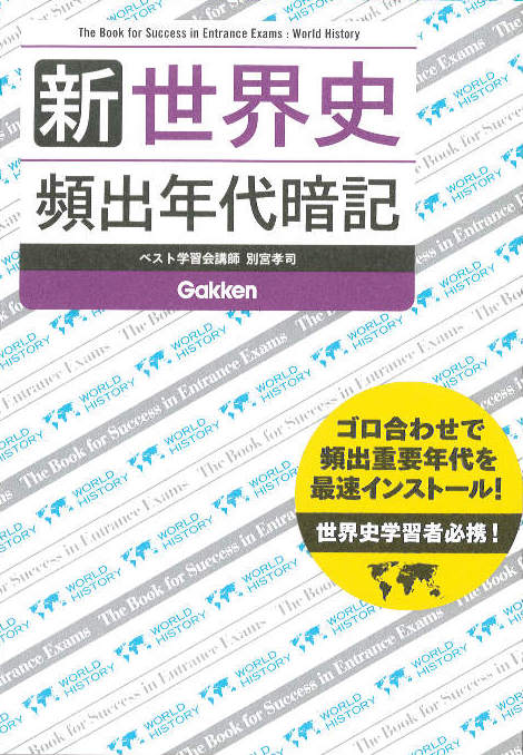 新 世界史 頻出年代暗記 学研 公式 アクシブアカデミー 個別予備校 大学受験塾