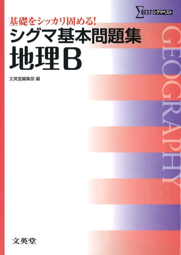 基礎をシッカリ固める シグマ基本問題集 地理 B 文英堂 公式 アクシブアカデミー 個別予備校 大学受験塾