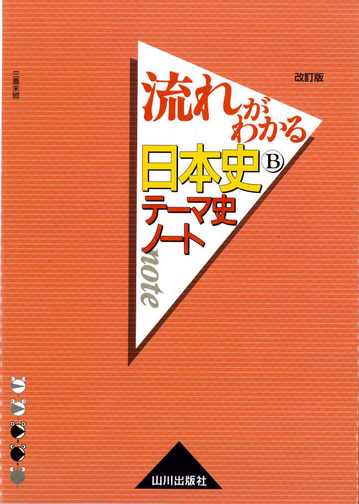 改訂版 流れがわかる日本史ｂテーマ史ノート 山川出版社 公式 アクシブアカデミー 大学受験の1 1個別予備校