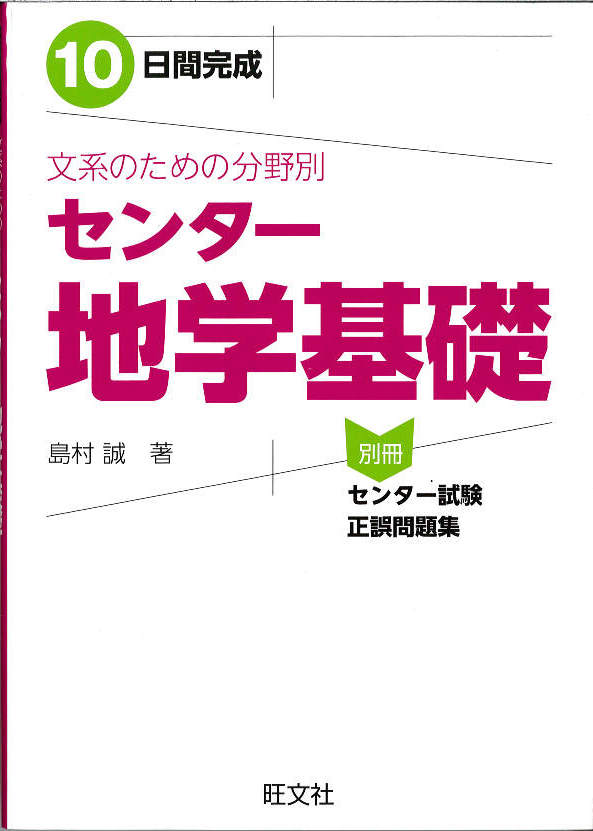 １０日間完成 文系のための分野別センター地学基礎 旺文社 公式 アクシブアカデミー 個別予備校 大学受験塾