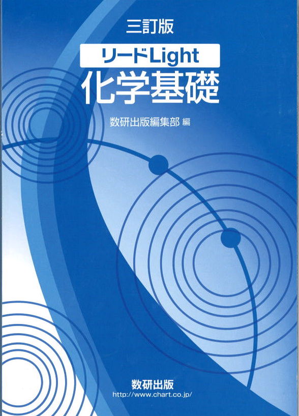 三訂版 リードlight 化学基礎 数研出版 公式 アクシブアカデミー 個別予備校 大学受験塾