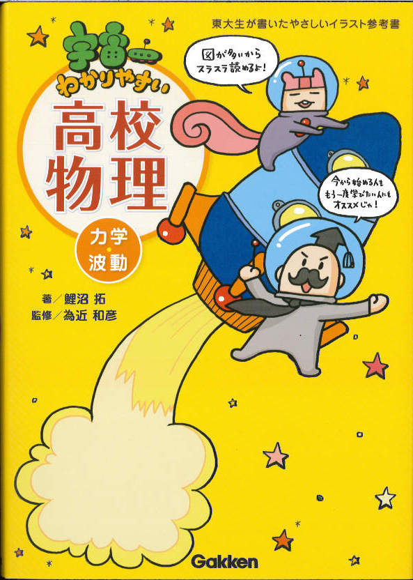 宇宙一わかりやすい高校物理 力学 波動 学研 公式 アクシブアカデミー 個別予備校 大学受験塾