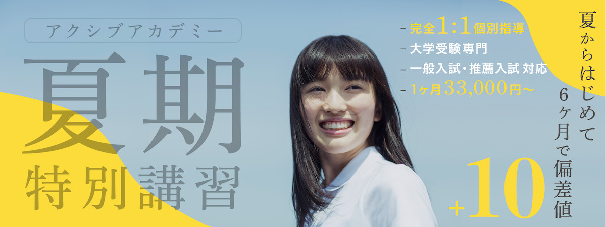 瀬戸市の予備校 塾 公式 アクシブアカデミー瀬戸校 個別予備校 大学受験塾