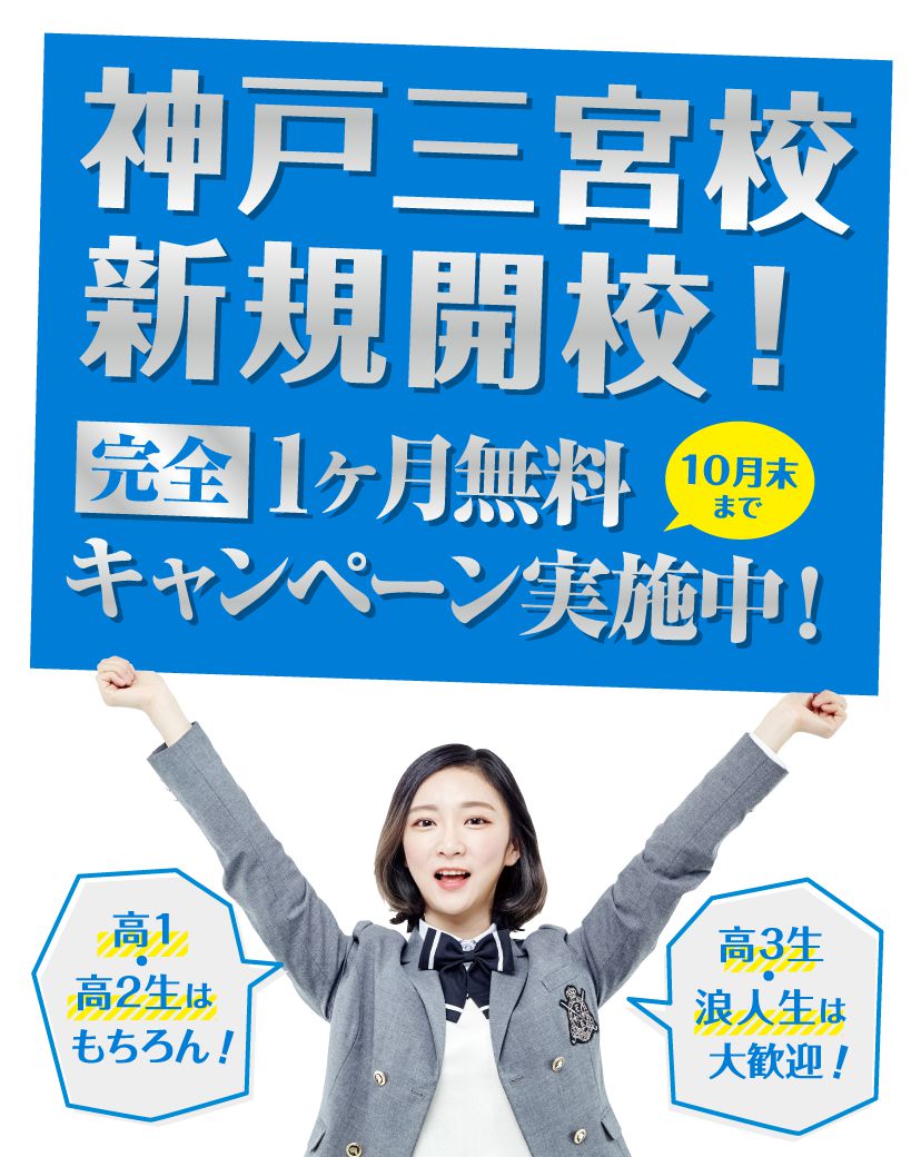 神戸三宮校は10月1日から開校です 公式 アクシブアカデミー 大学受験の1 1個別予備校