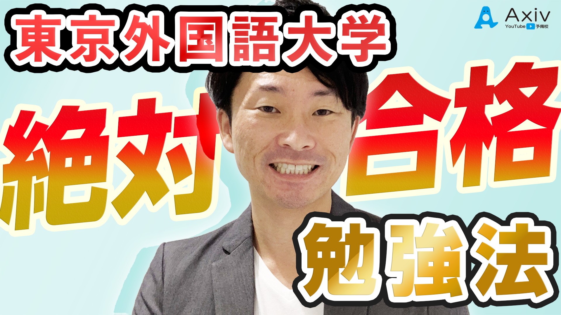 高2から東京外国語大学に行くための戦略は 公式 アクシブアカデミー 個別予備校 大学受験塾