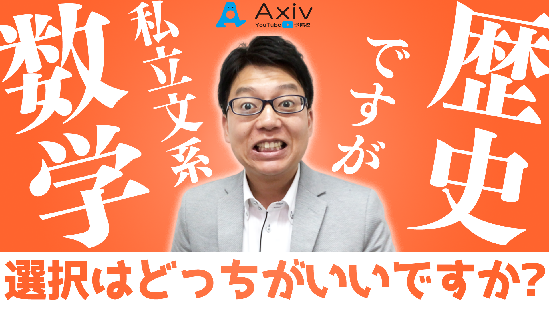 私立文系ですが数学と歴史の選択はどっちがいいですか 公式 アクシブアカデミー 個別予備校 大学受験塾