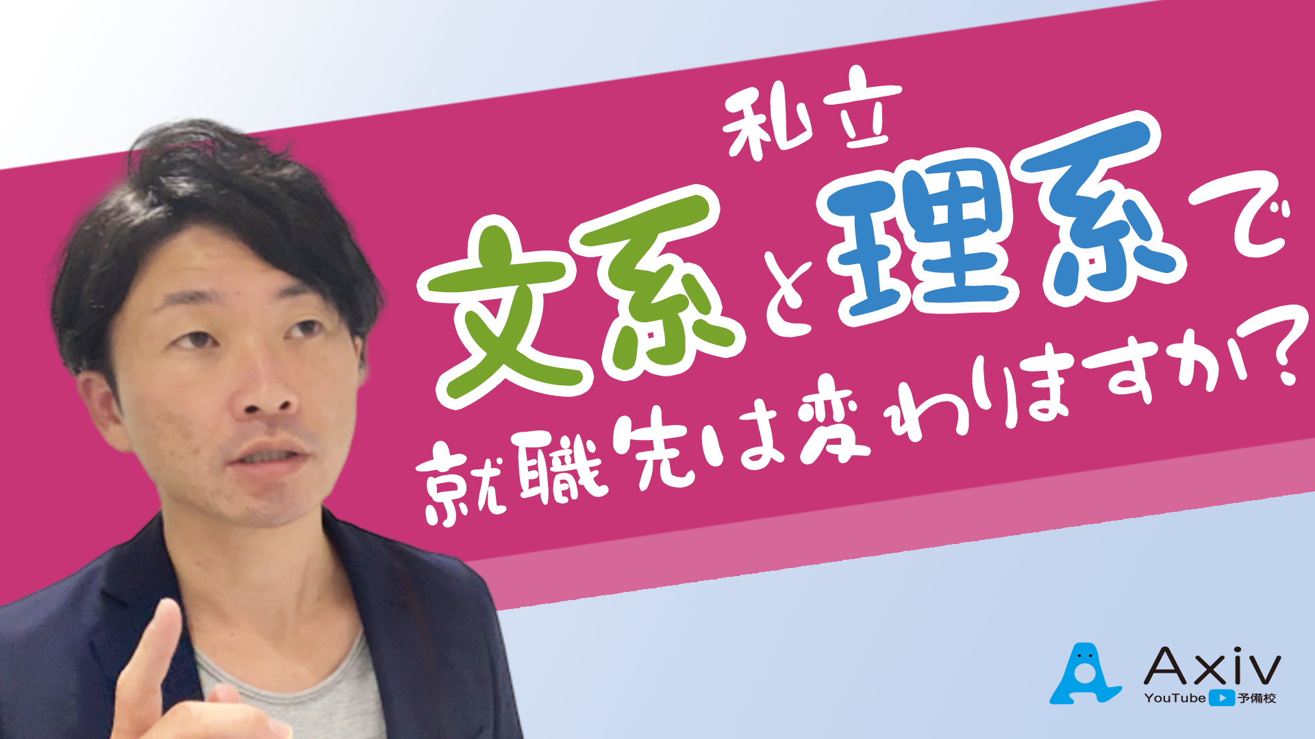 私立文系と理系で就職先は変わりますか 公式 アクシブアカデミー 個別予備校 大学受験塾