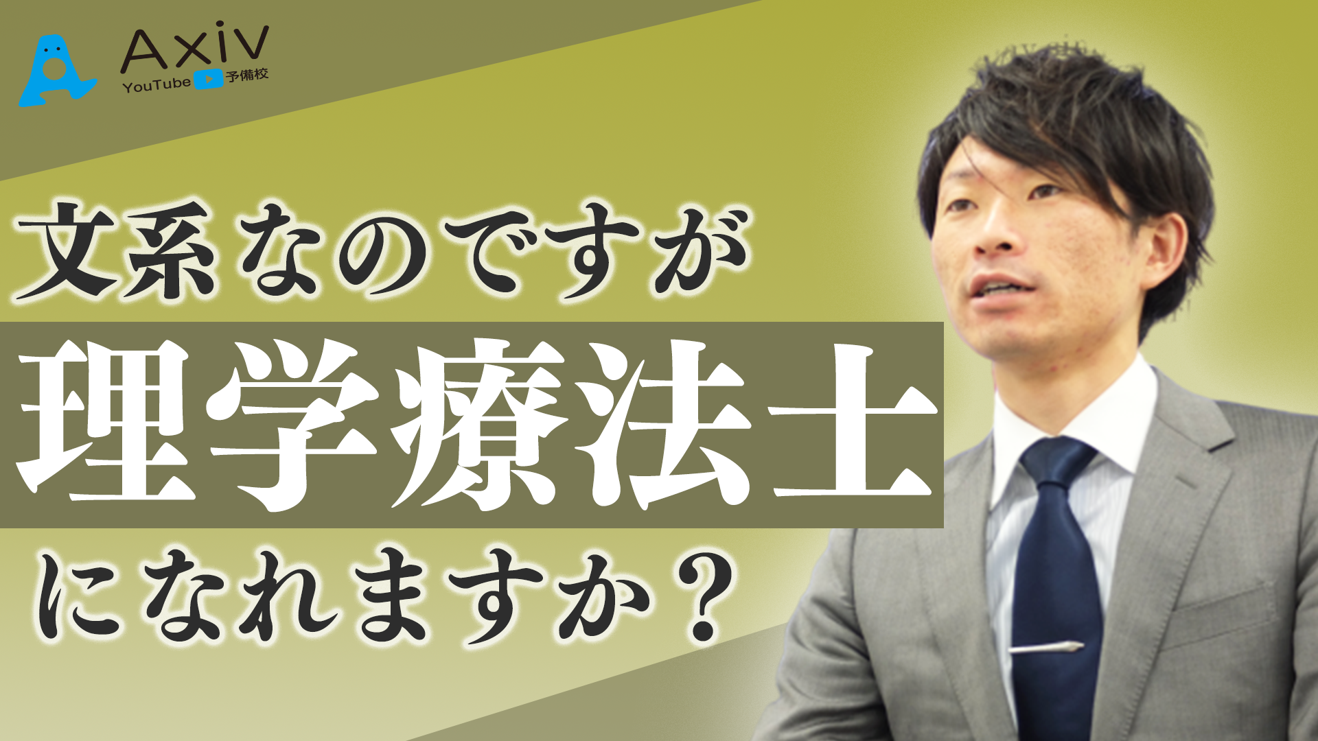 文系なのですが理学療法士になれますか 公式 アクシブアカデミー 個別予備校 大学受験塾