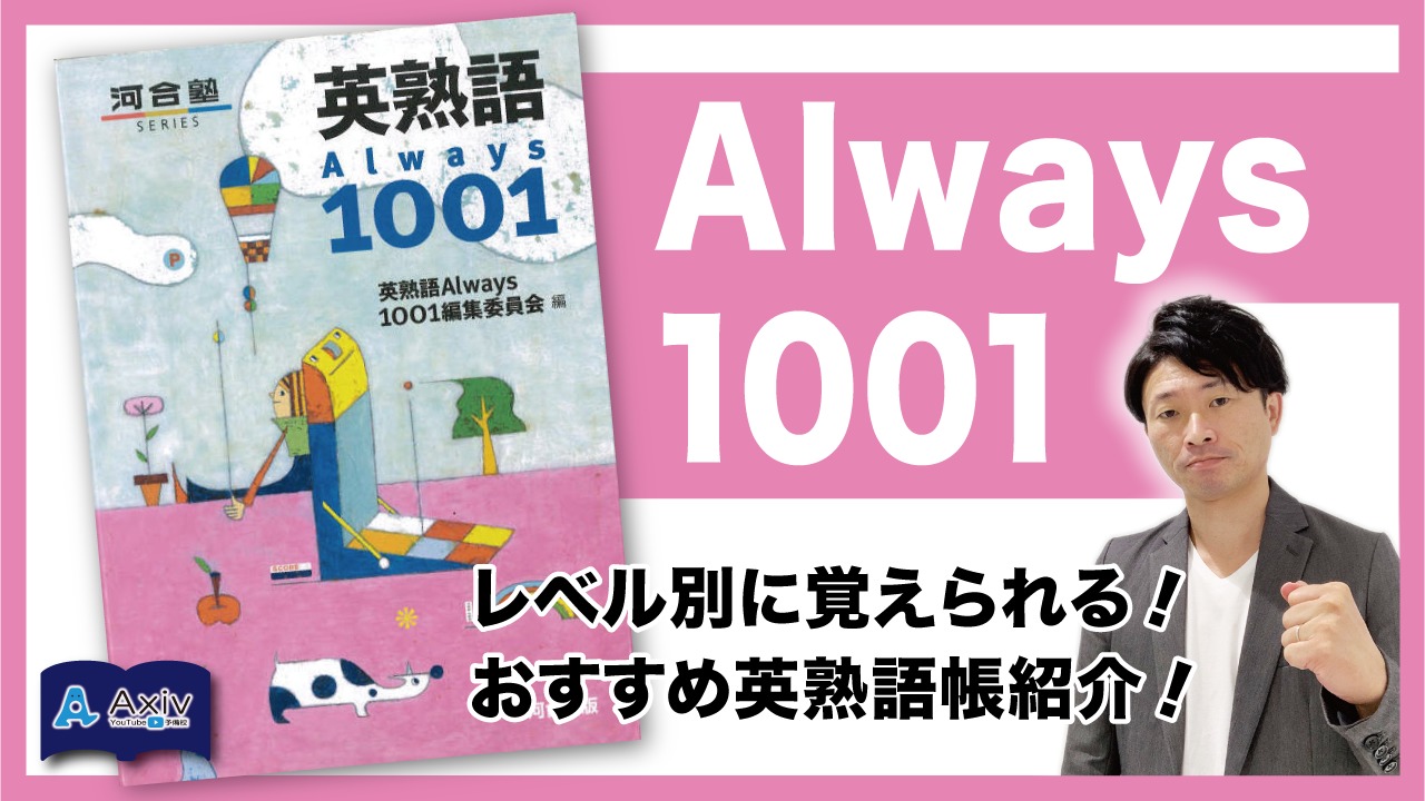 おすすめ英熟語帳はこれ Always1001 レベル別で覚えやすく 構文暗記ができる唯一の熟語帳 公式 アクシブアカデミー 個別予備校 大学受験塾