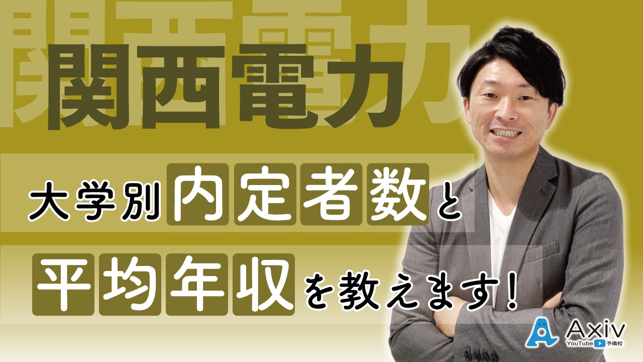 関西電力の内定者数 平均年収 関西版 一流企業に内定している大学生はどんな学歴 高校生が知っておくとモチベーションが上がりますよ 公式 アクシブアカデミー 大学受験の1 1個別予備校 関西電力の内定者数 平均年収 関西版 一流企業に内定している大学生はどんな学歴 高校生が知っておくとモチベーションが上がりますよ 公式 アクシブアカデミー 大学受験の1 1個別予備校