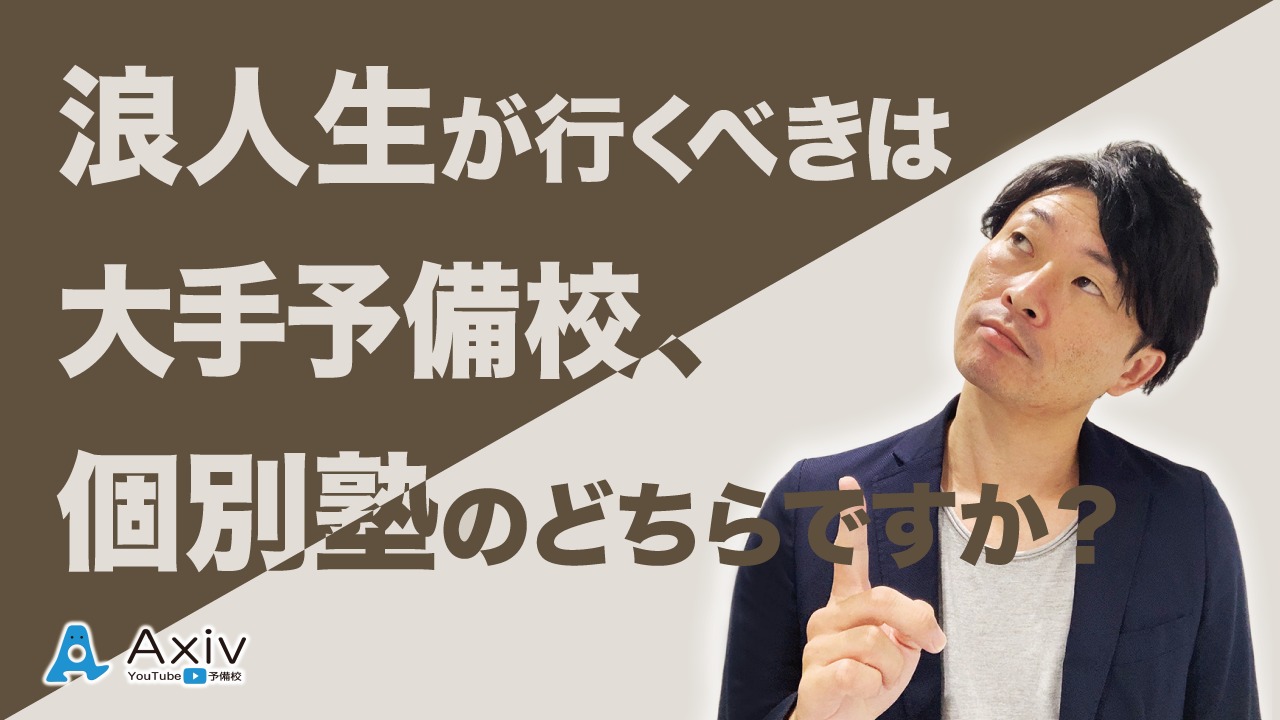 浪人生 予備校 浪人生が行くべきは大手予備校 個別塾のどちらですか 公式 アクシブアカデミー 大学受験の1 1個別予備校