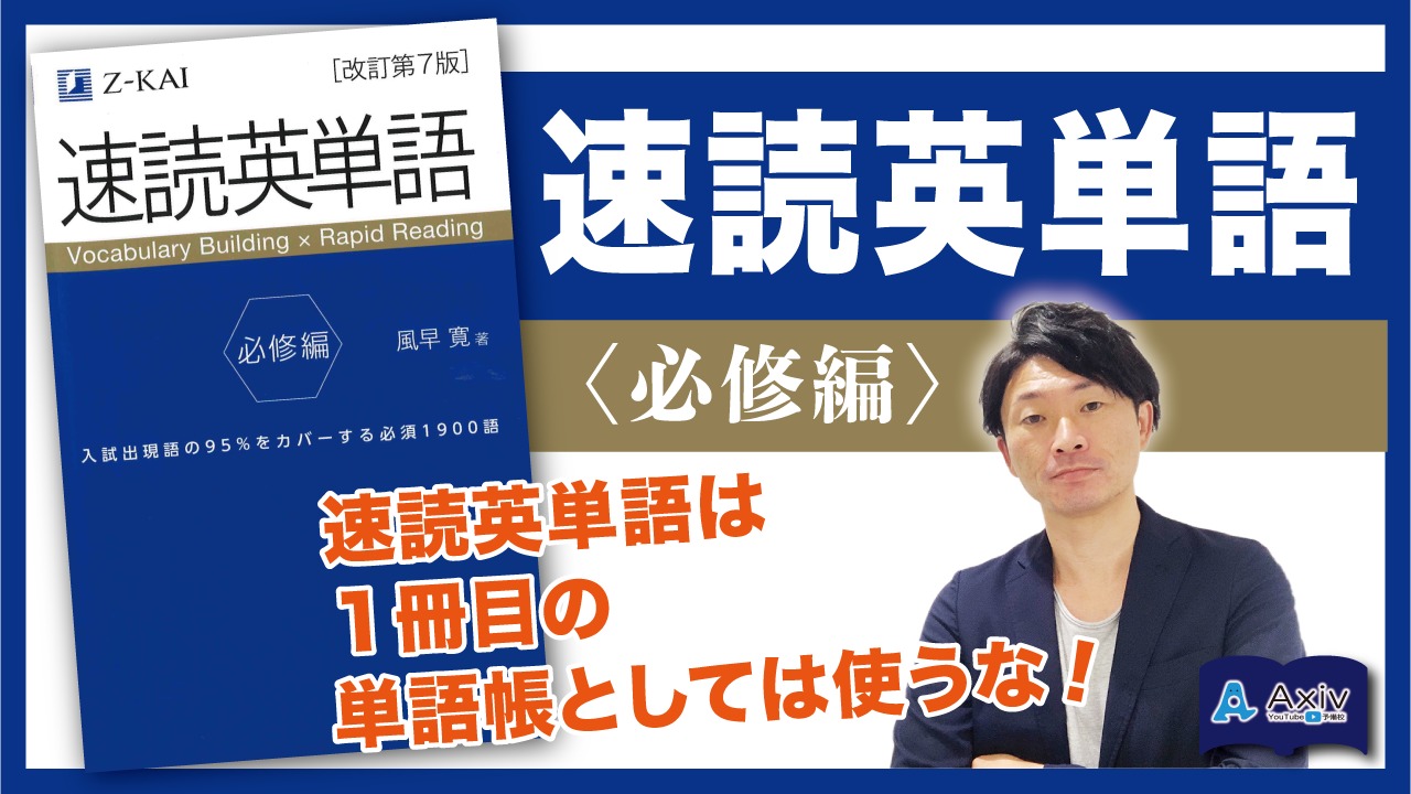 速読英単語必修編 速読英単語はすばらしい参考書 ただ 単語帳としては欠点もある ご注意ください 公式 アクシブアカデミー 個別予備校 大学受験塾