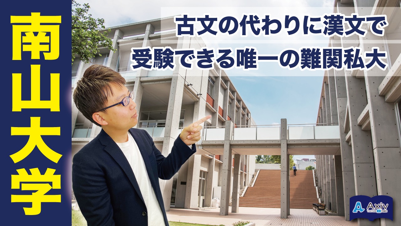 【南山大学に行きたいなら見てほしい!】東海圏の最難関私大である南山大学の受験戦略を徹底解説! 【公式】アクシブアカデミー|大学受験の11