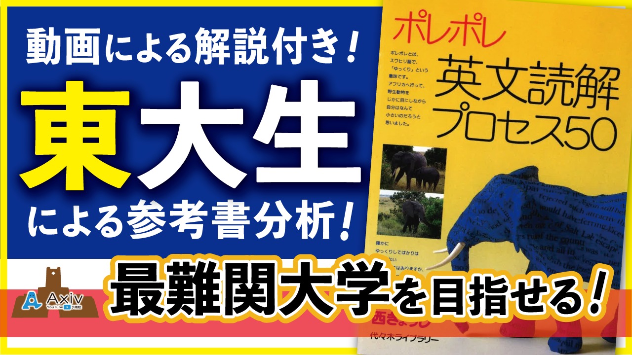 ポレポレ英文読解プロセス 50】東大、京大を目指せる！でも1冊目