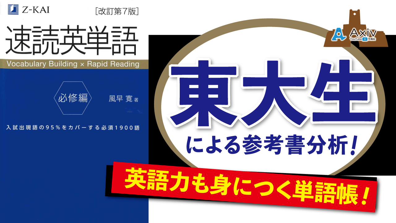 速読英単語 必修編 使いこなすのは注意 楽しく飽きずに英語力が身につく参考書 東大生の参考書分析 公式 アクシブアカデミー 大学受験の1 1個別予備校