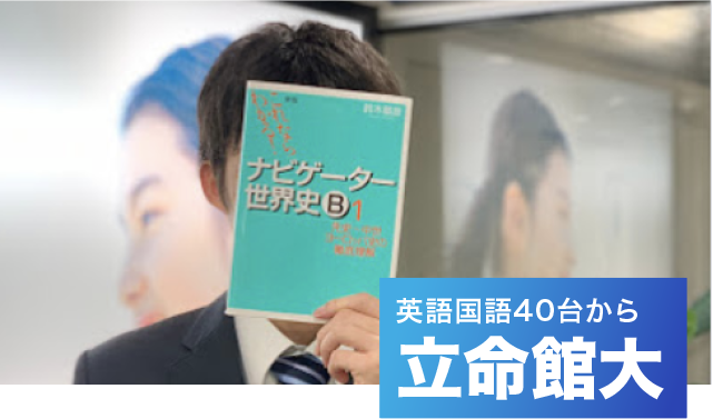 アクシブで掴んだ立命館大学と関西大学の合格 8ヶ月で偏差値11アップ 公式 アクシブアカデミー 個別予備校 大学受験塾