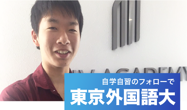 東京外国語大学に現役合格 自学自習のやり方を細かく教えてもらえた 公式 アクシブアカデミー 個別予備校 大学受験塾