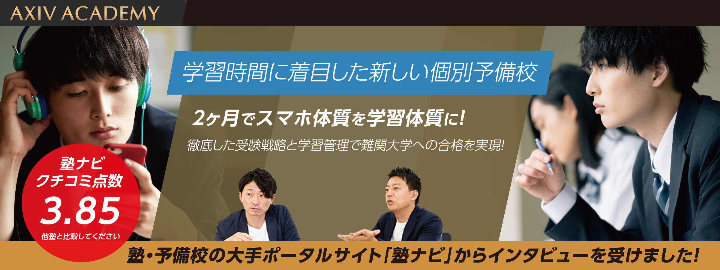 公式 アクシブアカデミー スマホ体質を学習体質に 大学受験の個別予備校